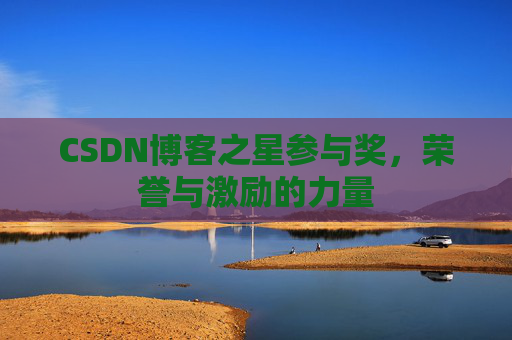 CSDN博客之星参与奖，荣誉与激励的力量